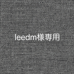 leedm様専用♡