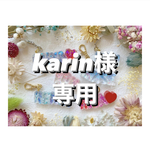 +°karin様専用