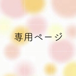 ⭐︎93now様専用出品⭐︎