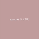 nqccq355様専用商品