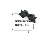 tarotaro07さま❤︎専用ページ❤︎    レッスンバッグ+体操着袋ナップサック+上靴入れ+ランドセルカバー♡