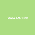 totochin1203様専用ページ