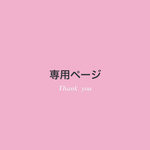専用ページˊᵕˋ♡