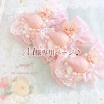 【オーダー】M様専用ページ♪♪①