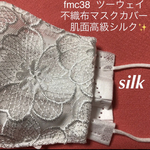 fmc38 ツーウェイ不織布マスクカバー　肌面⭐️国産高級シルク　上品な豪華レース