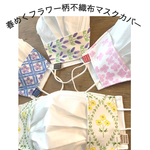 春めくフラワー柄の不織布マスクカバー。タグつき。春色４タイプ。プレゼントにも。