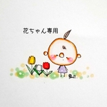 花ちゃん専用
