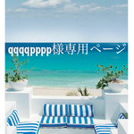qqqqpppp様専用ページ