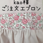 kao様ご注文エプロン