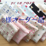 S様オーダー品