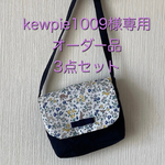 kewpie1009様専用オーダー品