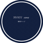 991031様専用ページ