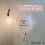 ラッピングバルーンセット　ハーフバースデー　誕生日　ハッピーバースデー　風船