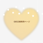 0652様専用ページ