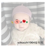 yokocchi1964様専用ページ