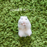 sana様 専用ページ