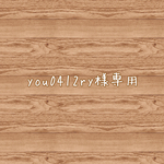 you0412ry様専用♡