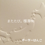 またたび。様専用
