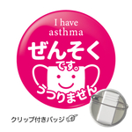 ぜんそくバッジ うつりません クリップ付き ピンク 花粉症 喘息