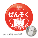 ぜんそくバッジ うつりません クリップ付き レッド 花粉症 喘息