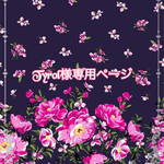 こちらは💁🏻‍♀️Tyrol様専用ページです