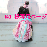 RU様専用ページ