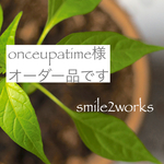 onceupatime様オーダー品です♪