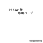 0623ai様専用ページ