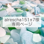 alrescha151±7 様専用ページ