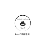 kota711様専用