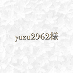 yuzu2962様 専用ページ◡̈♥︎