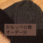 【かなっぺ☆様オーダー分】とんごいニット帽