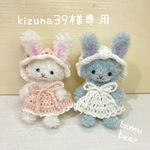 kizuna 39様専用