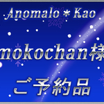 mokochan 様ご予約品