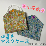 かわいい小花柄🌸の、仮置きマスクケース（ナイロン生地）