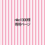 『niko1300様専用ページ』