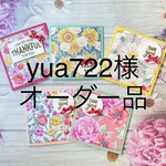 yua722様オーダ品