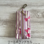 ストライプribbonリール式ランドセルキーケース♪