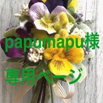 papumapu 様専用のオーダーページです。