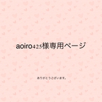 aoiro425様専用ページ