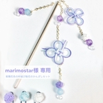 marimostar様 オーダー専用