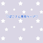 ぽこさん専用ページ
