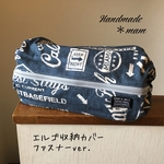エルゴ収納カバー ファスナータイプ    350