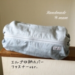 エルゴ収納カバー ファスナータイプ    344