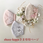 choco-koppeさま専用ページです💕