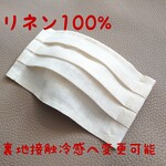 冷感　ヨーロッパリネンマスク　裏地接触冷感