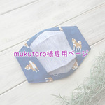 ★ mukutaro様専用ページ ★