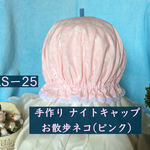 手作りナイトキャップ お散歩ネコ (ピンク) LSー25  送料無料