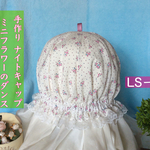 手作りナイトキャップ ミニフラワーのダンス   LS −31  送料無料  