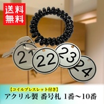 【送料無料】アクリル製 番号札 1〜10番 コイルブレスレット付き ロッカー  クローク札 荷札 アクリル札
